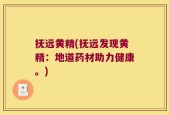抚远黄精(抚远发现黄精：地道药材助力健康。)