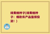 绿黄精种子(绿黄精种子：爆款农产品值得投资！)
