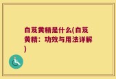 白芨黄精是什么(白芨黄精：功效与用法详解)