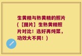 生黄精与熟黄精的照片(【图片】生熟黄精照片对比！选好再炖菜，功效大不同！)