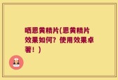 晒恩黄精片(恩黄精片效果如何？使用效果卓著！)
