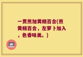 一贯煎加黄精百合(煎黄精百合，左萝卜加入，色香味美。)