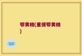 鄂黄精(重提鄂黄精 )