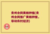 贵州会同黄精种植(贵州会同推广黄精种植，带动农村经济)