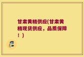 甘肃黄精供应(甘肃黄精现货供应，品质保障！)