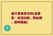 桑叶黄精茶功效(桑黄茶：祛湿润肺，降血糖，提神醒脑)