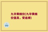 九华黄精价(九华黄精价值高，受追捧)