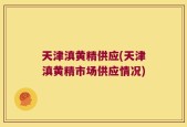 天津滇黄精供应(天津滇黄精市场供应情况)
