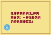 杜仲黄精白鸽(杜仲黄精白鸽：一种滋补鸽肉的特色健康菜品)