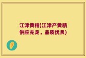 江津黄精(江津产黄精供应充足，品质优良)