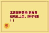 出售新鲜黄精(新鲜黄精现已上架，限时特惠！)