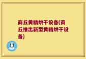 商丘黄精烘干设备(商丘推出新型黄精烘干设备)