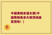 中国黄精食谱大赛(中国黄精美食大赛顶级盛宴赏味！)