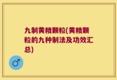 九制黄精颗粒(黄精颗粒的九种制法及功效汇总)
