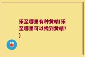 乐至哪里有种黄精(乐至哪里可以找到黄精？)