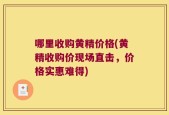 哪里收购黄精价格(黄精收购价现场直击，价格实惠难得)