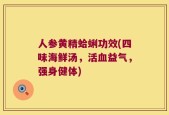 人参黄精蛤蜊功效(四味海鲜汤，活血益气，强身健体)