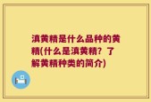 滇黄精是什么品种的黄精(什么是滇黄精？了解黄精种类的简介)