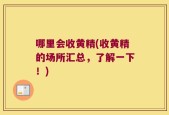 哪里会收黄精(收黄精的场所汇总，了解一下！)