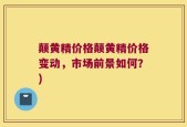 颠黄精价格颠黄精价格变动，市场前景如何？)