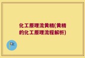 化工原理流黄精(黄精的化工原理流程解析)