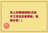 农人挖黄精视频(农民手工挖出完美黄精，视频分享！)