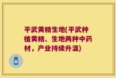 平武黄精生地(平武种植黄精、生地两种中药材，产业持续升温)