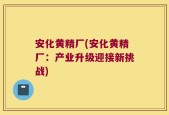安化黄精厂(安化黄精厂：产业升级迎接新挑战)