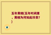 五年黄精(五年时间里，黄精为何如此珍贵？)