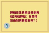 降糖用生黄精还是制黄精(黄精降糖：生黄精还是制黄精更有效？)