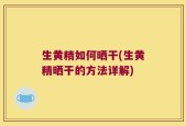 生黄精如何晒干(生黄精晒干的方法详解)