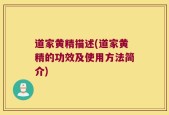 道家黄精描述(道家黄精的功效及使用方法简介)