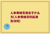 人参黄精膏源自于什么方(人参黄精膏的起源及功效)
