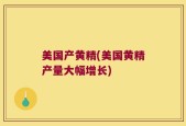 美国产黄精(美国黄精产量大幅增长)