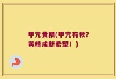 甲亢黄精(甲亢有救？黄精成新希望！)