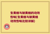 生黄精与制黄精的功效性味(生黄精与制黄精功效性味比较详解)