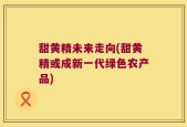 甜黄精未来走向(甜黄精或成新一代绿色农产品)