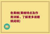 色黄精(黄精特点及作用详解，了解更多请继续阅读)