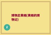 博物志黄精(黄精的博物记)