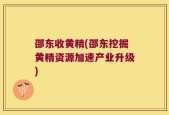 邵东收黄精(邵东挖掘黄精资源加速产业升级)