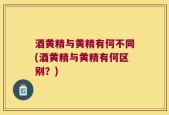 酒黄精与黄精有何不同(酒黄精与黄精有何区别？)