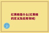 红黄精是什么(红黄精的定义及应用领域)