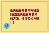 生黄精和熟黄精咋辨别(鉴别生黄精和熟黄精的方法，让你轻松分辨！)