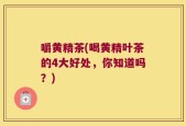 嚼黄精茶(喝黄精叶茶的4大好处，你知道吗？)