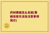药材黄精怎么包装(黄精包装方法及注意事项简介)