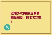 近期多次黄精(近期黄精受瞩目，探索其功效)