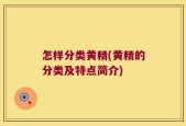 怎样分类黄精(黄精的分类及特点简介)