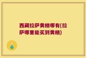 西藏拉萨黄精哪有(拉萨哪里能买到黄精)