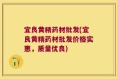 宜良黄精药材批发(宜良黄精药材批发价格实惠，质量优良)