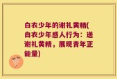 白衣少年的谢礼黄精(白衣少年感人行为：送谢礼黄精，展现青年正能量)